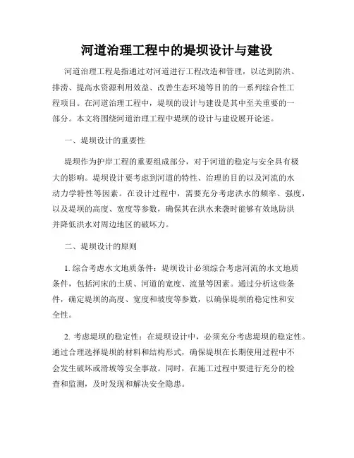 河道治理工程中的堤坝设计与建设