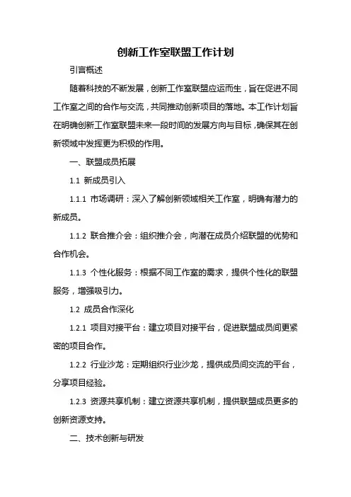 创新工作室联盟工作计划
