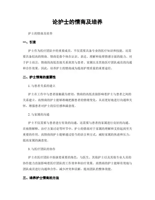 论护士的情商及培养