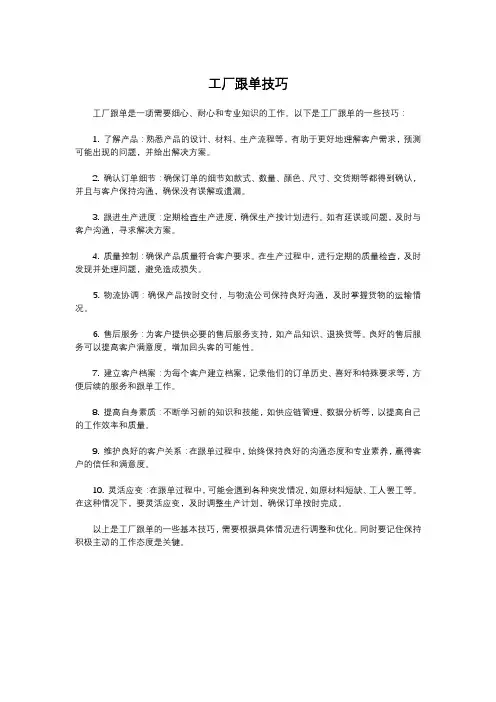工厂跟单技巧