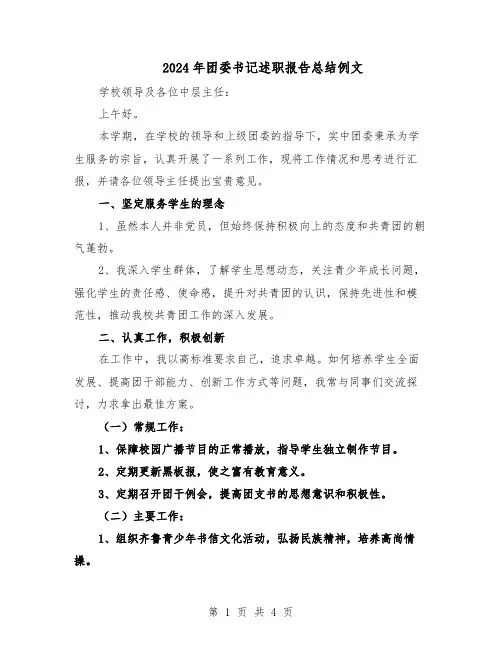 2024年团委书记述职报告总结例文（二篇）