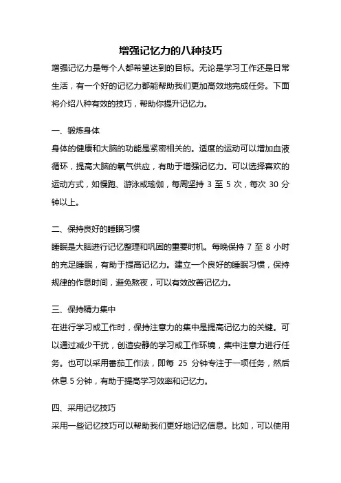 增强记忆力的八种技巧