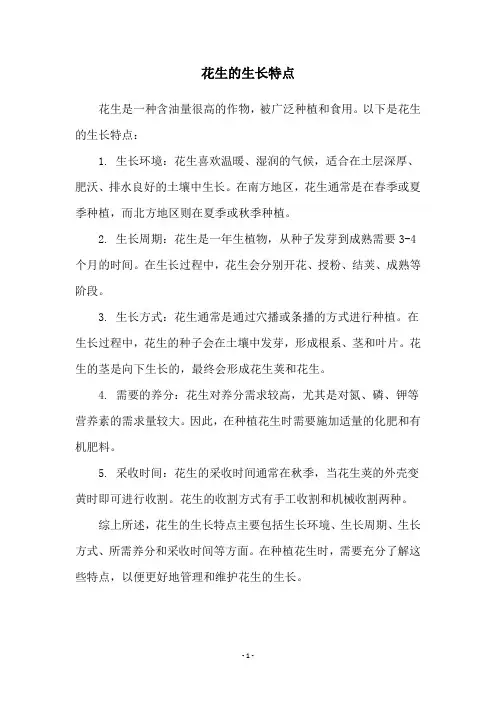 花生的生长特点