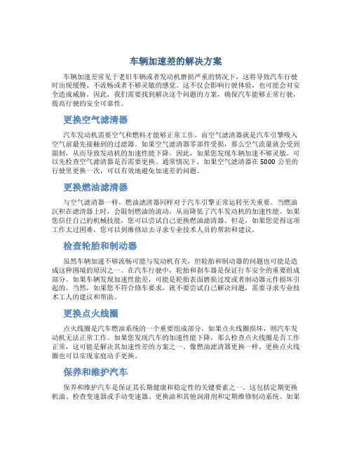 车辆加速差的解决方案