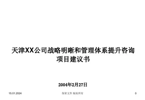 公司战略明晰和管理体系提升咨询项目建议书