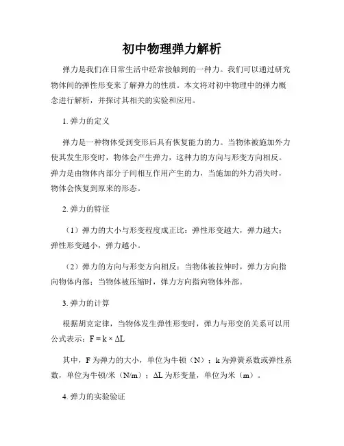 初中物理弹力解析