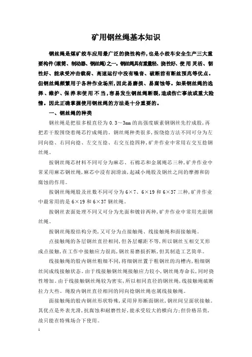 钢丝绳基本知识