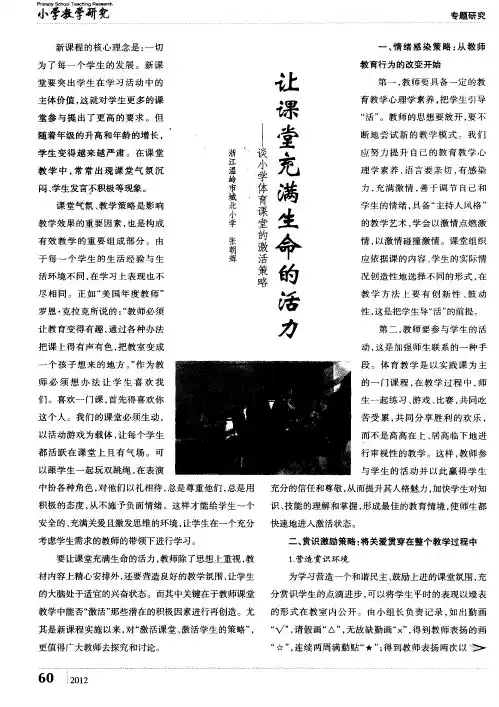让课堂充满生命的活力——谈小学体育课堂的激活策略