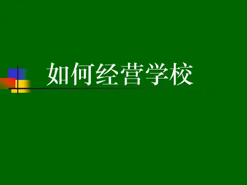 如何经营学校 课件ppt