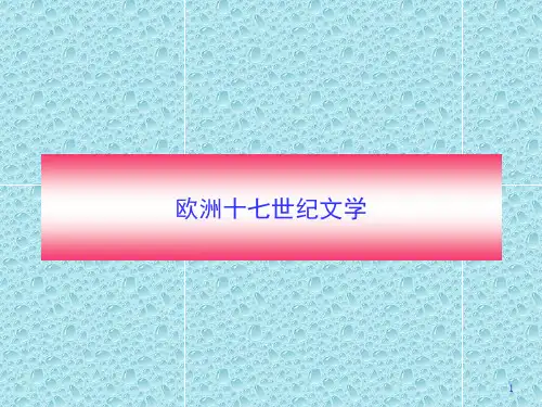 欧洲十七世纪文学