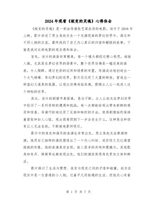 2024年观看《蜕变的灵魂》心得体会(3篇)
