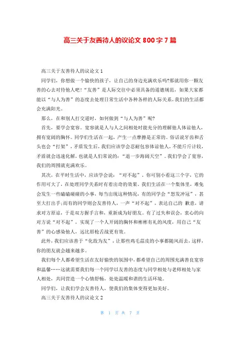 高三关于友善待人的议论文800字7篇