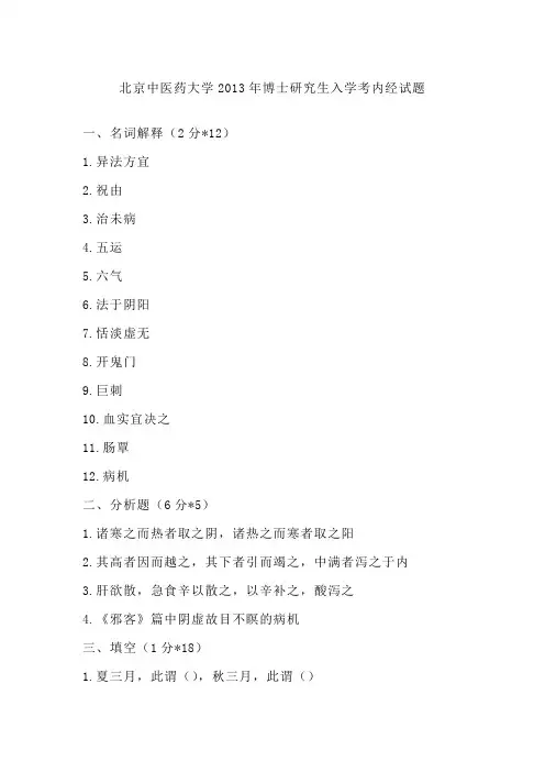 北京中医药大学2013年博士研究生入学考内经试题