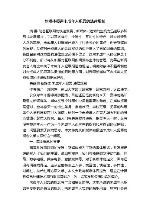 新媒体报道未成年人犯罪的法律规制