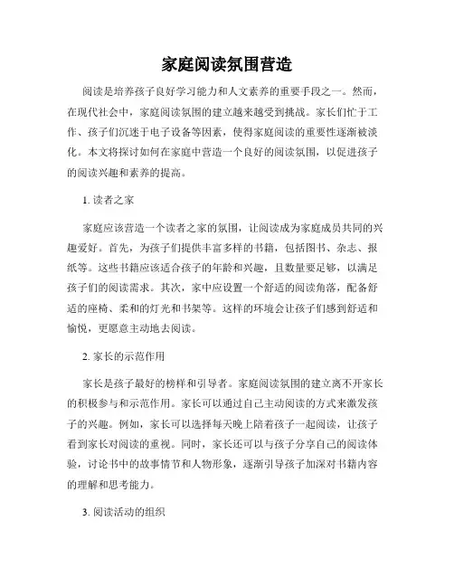 家庭阅读氛围营造