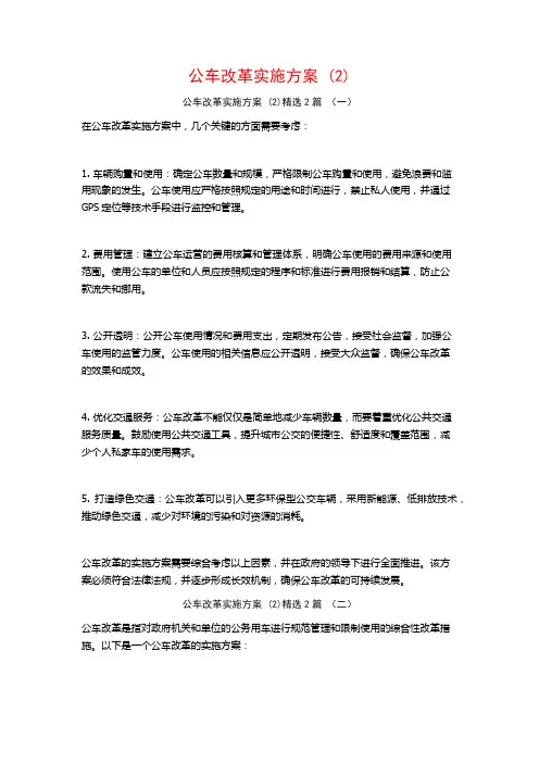 公车改革实施方案2篇