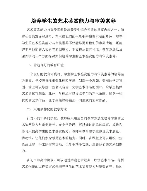 培养学生的艺术鉴赏能力与审美素养