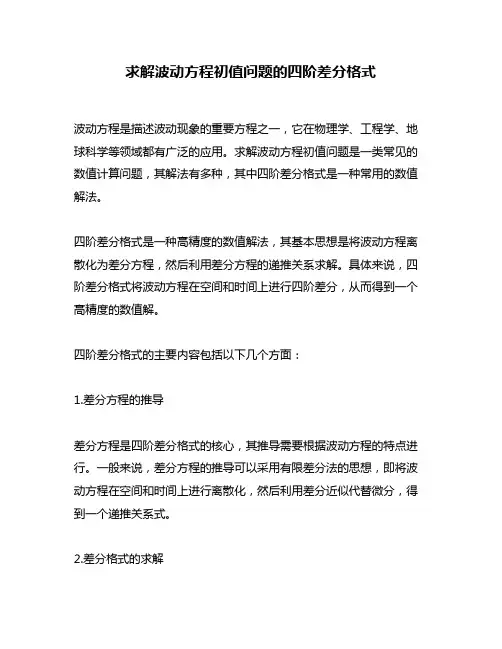 求解波动方程初值问题的四阶差分格式