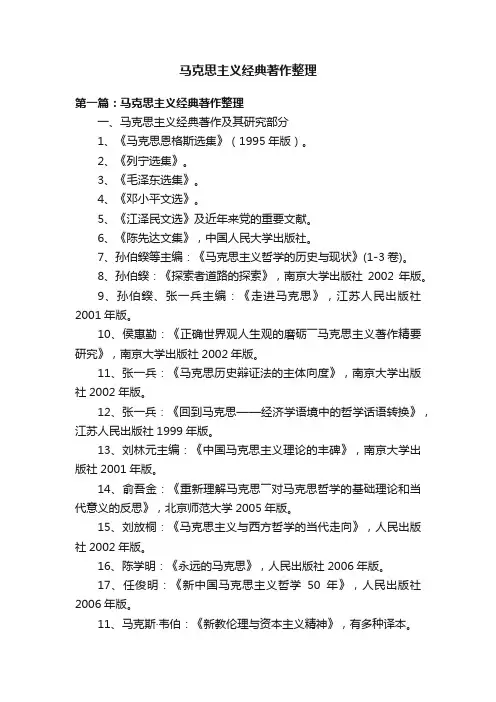 马克思主义经典著作整理