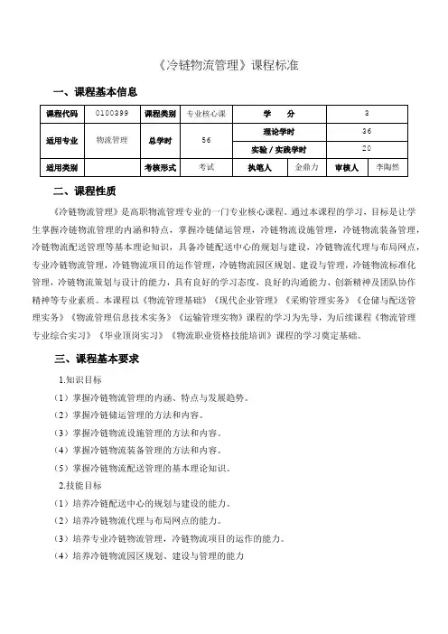 35.《冷链物流管理》课程标准