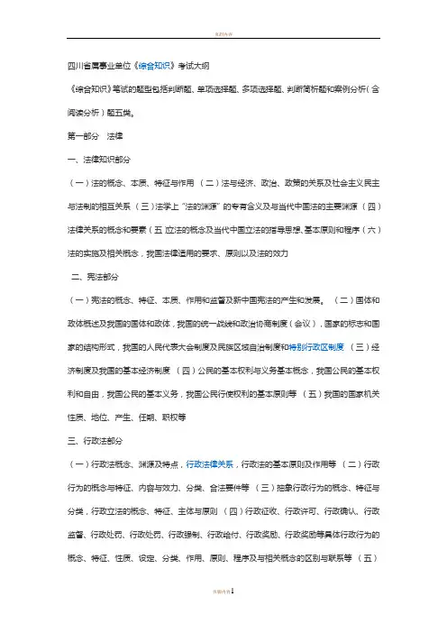 《四川省省属事业单位公开招聘工作人员〈综合知识〉笔试复习大纲》