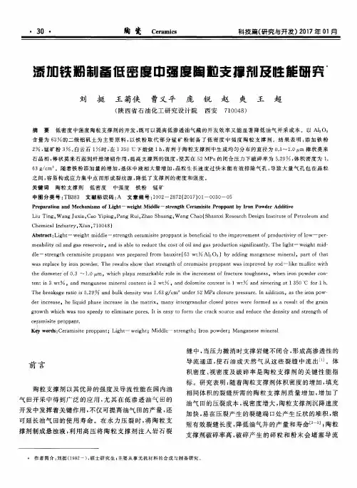添加铁粉制备低密度中强度陶粒支撑剂及性能研究