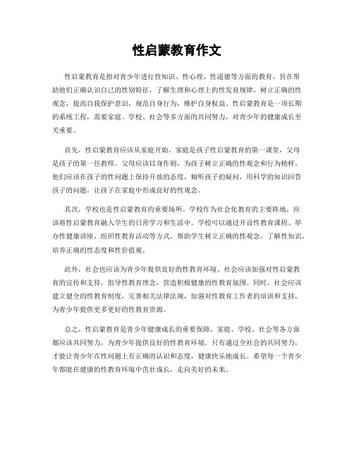 性启蒙教育作文