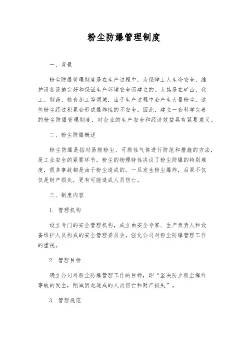 粉尘防爆管理制度