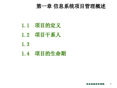 信息系统项目管理概论精精品PPT课件