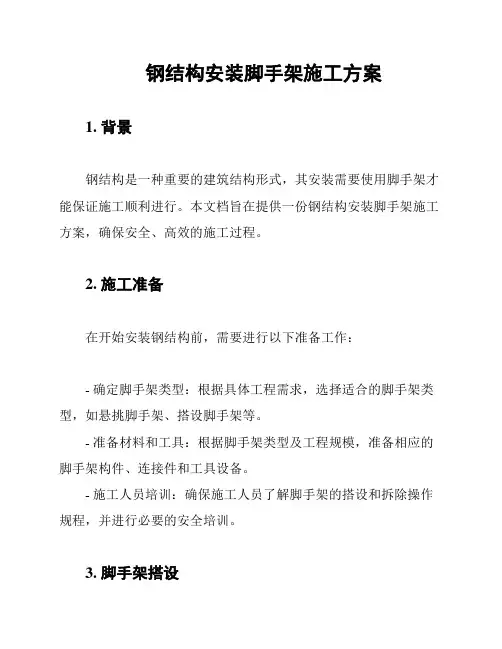 钢结构安装脚手架施工方案