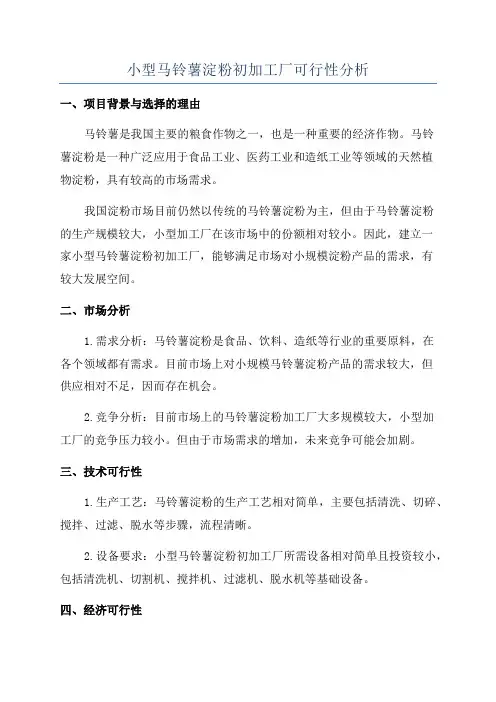 小型马铃薯淀粉初加工厂可行性分析