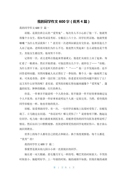 我的同学作文600字(优秀4篇)