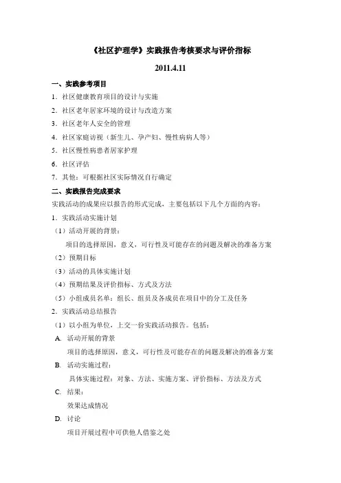 《社区护理学》实践报告项目
