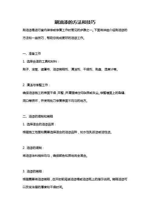 刷油漆的方法和技巧