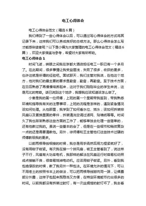 电工心得体会范文（精选6篇）