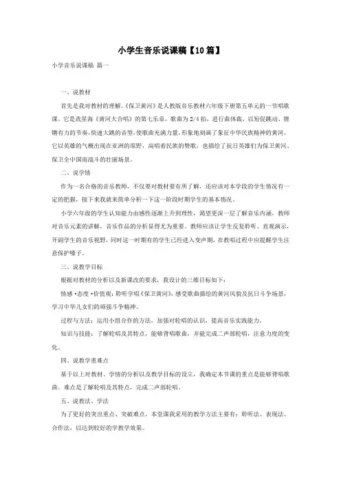 小学生音乐说课稿【10篇】