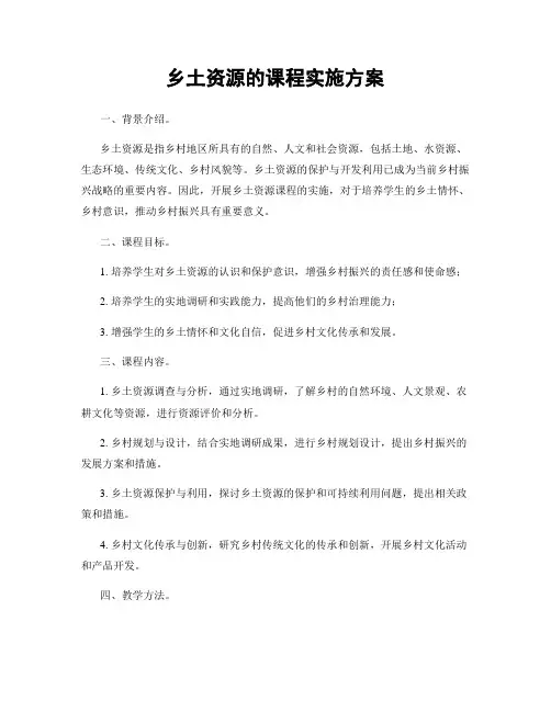 乡土资源的课程实施方案