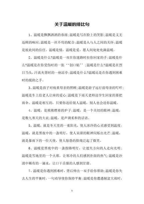 关于温暖的排比句