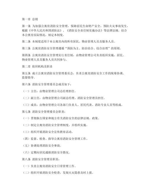 公寓房消防安全管理制度
