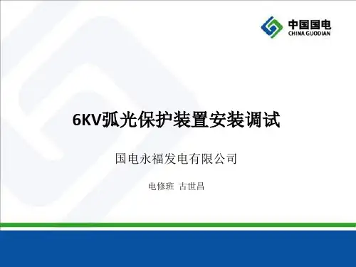 弧光保护ppt