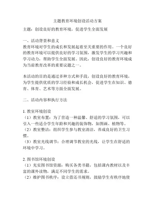 主题教育环境创设活动方案