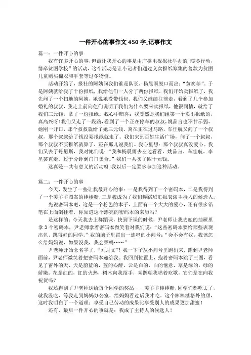 一件开心的事作文450字_记事作文_1