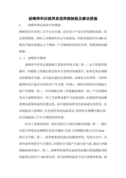 波峰焊和回流焊典型焊接缺陷及解决措施