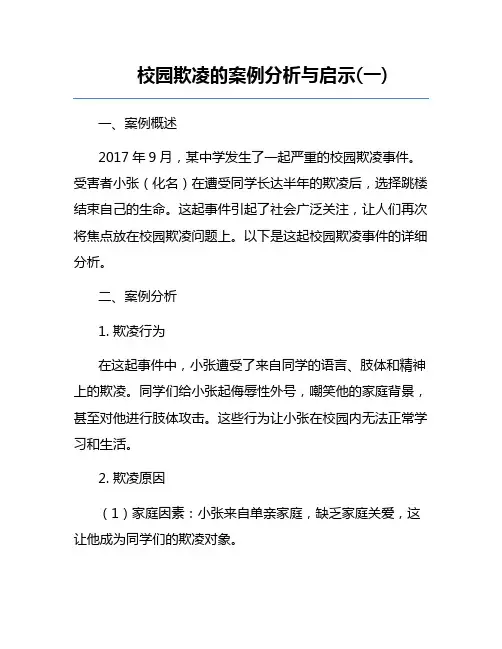 校园欺凌的案例分析与启示(一)