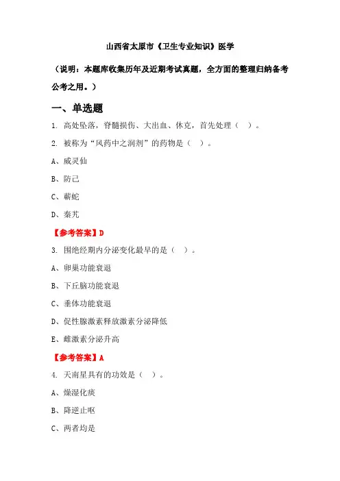 山西省太原市《卫生专业知识》医学国考真题
