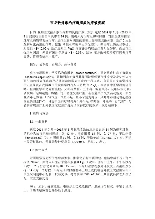 玉龙散外敷治疗肩周炎的疗效观察