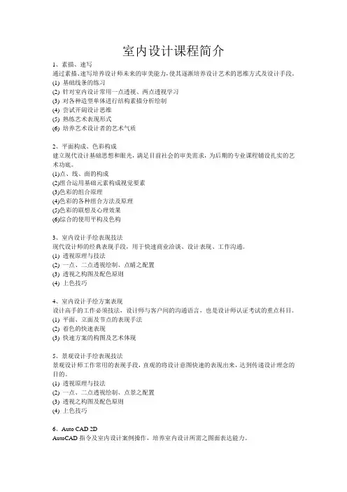 室内设计课程简介