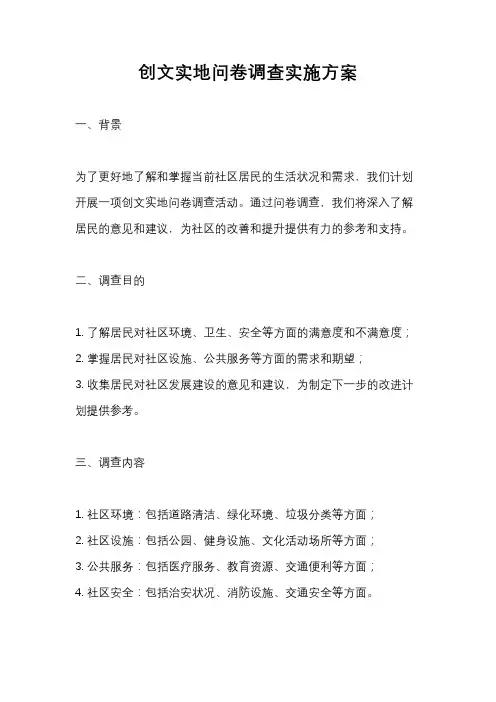 创文实地问卷调查实施方案