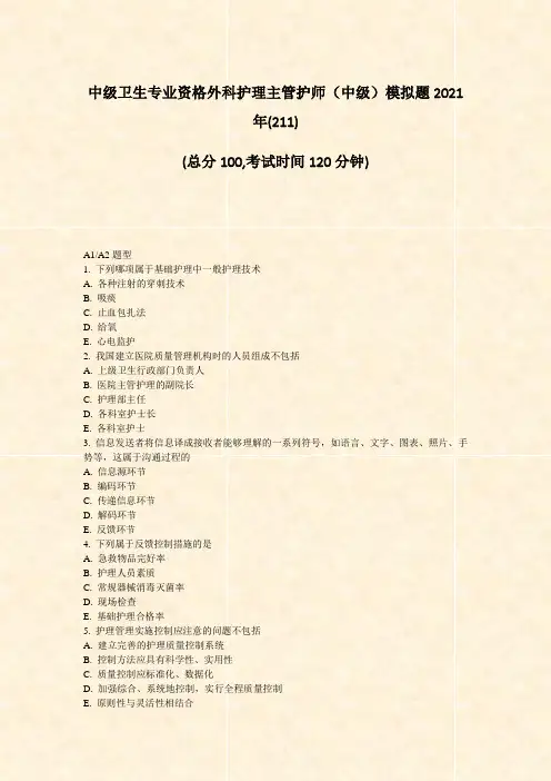 中级卫生专业资格外科护理主管护师中级模拟题2021年(211)_真题-无答案