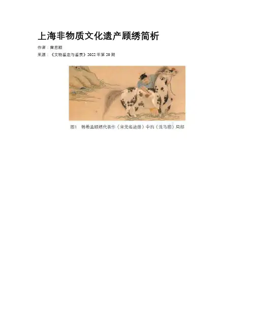 上海非物质文化遗产顾绣简析